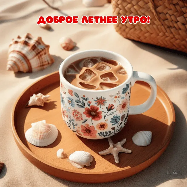 Картинки с Добрым утром лета (230 открыток). Красивые и позитивные картинки Доброе летнее утро