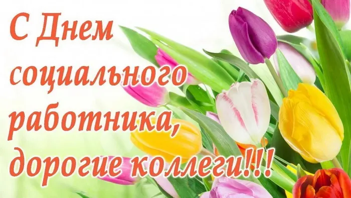 Картинки с Днем социального работника (115 открыток). Красивые картинки с Днем социального работника