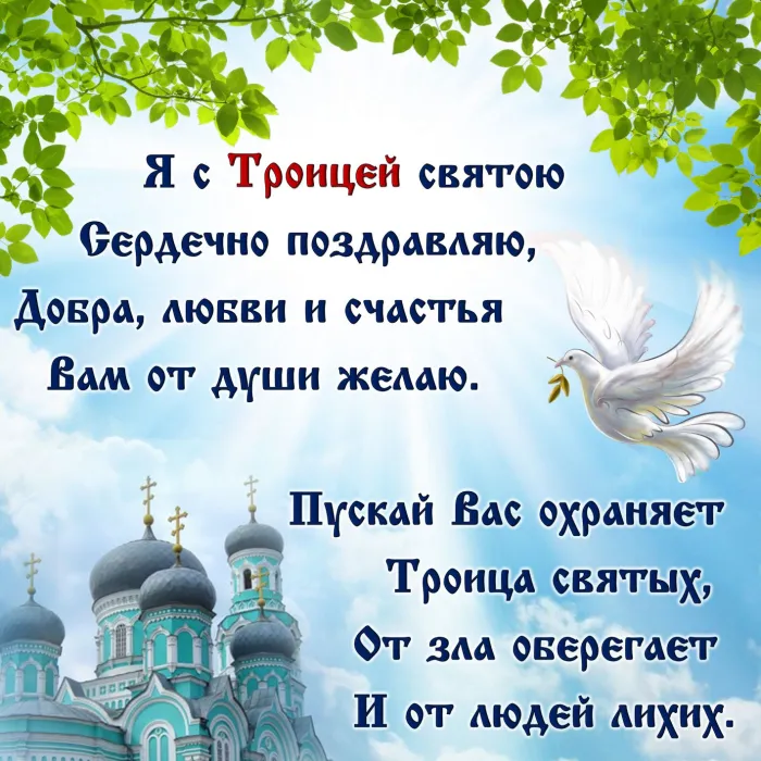 Картинки с Троицей (135 открыток). Троица: картинки с поздравлениями и надписями