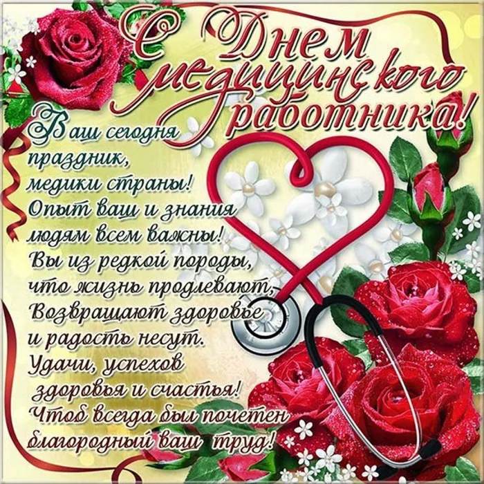 Картинки с Днем медицинского работника (230 открыток). Картинки с с Днем медицинского работника