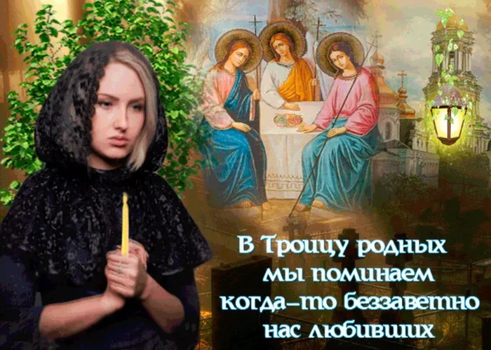 Картинки с Троицкой родительской субботой (105 открыток). Картинки на Троицкую родительскую субботу