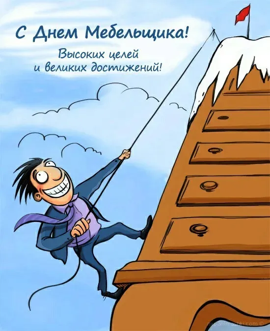 Картинки с Днем мебельщика (75 открыток). Красивые картинки с Днем мебельщика