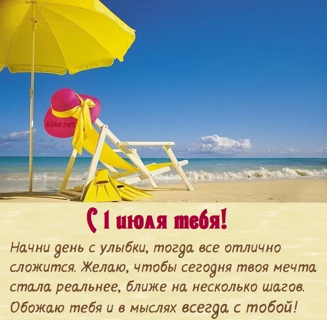 Картинки с первым днем июля (95 открыток). Красивые картинки с первым днем июля