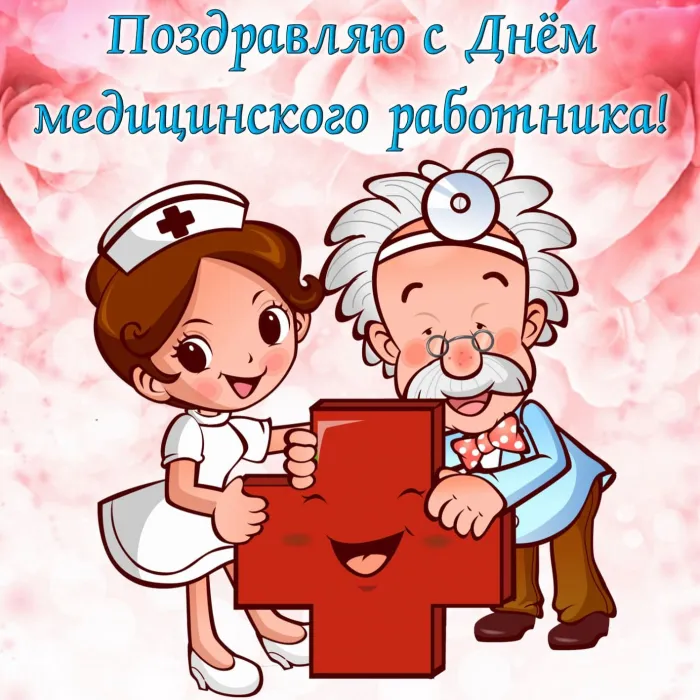 Картинки с Днем медицинского работника (230 открыток). Картинки с с Днем медицинского работника