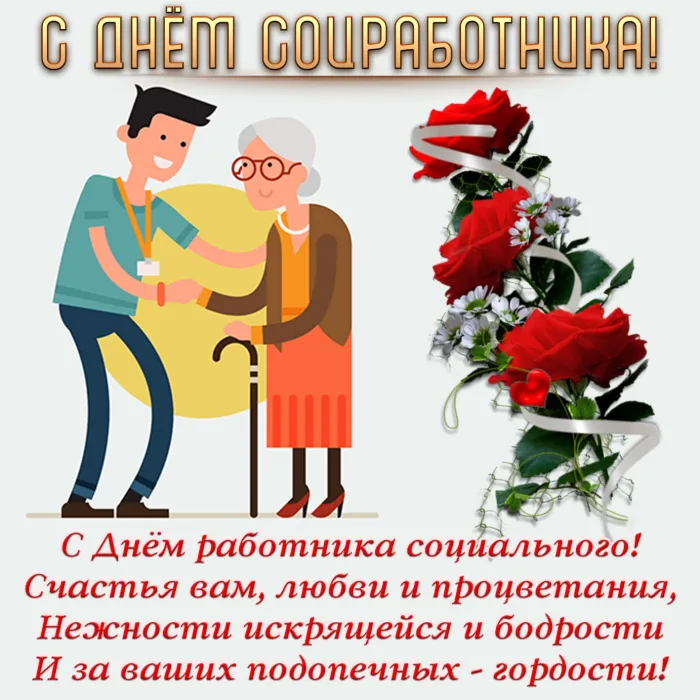 Картинки с Днем социального работника (115 открыток). Красивые картинки с Днем социального работника