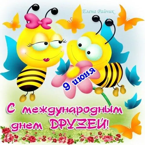 Картинки с Днем друзей (110 открыток). Красивые и прикольные картинки с Днем друзей