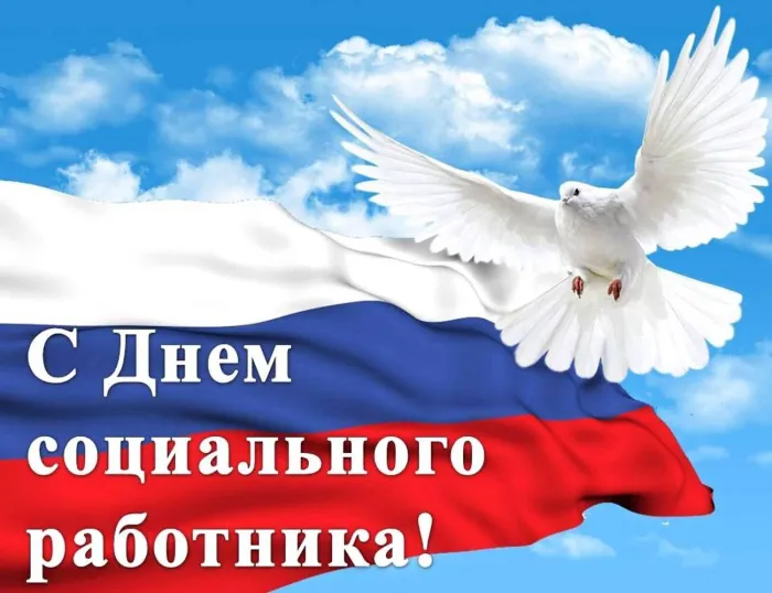 Картинки с Днем социального работника (115 открыток). Красивые картинки с Днем социального работника