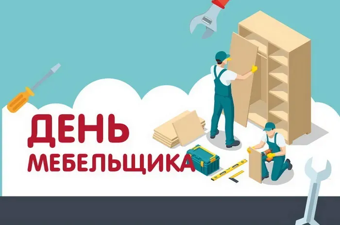 Картинки с Днем мебельщика (75 открыток)
