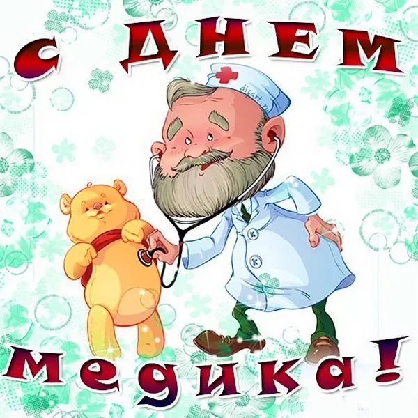Картинки с Днем медицинского работника (230 открыток). Красивые картинки с Днем медика