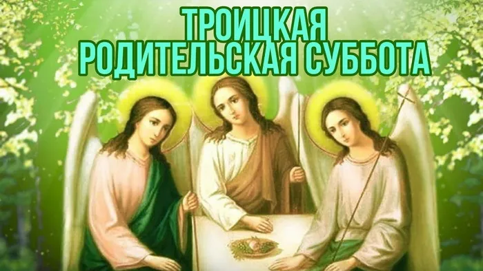 Картинки с Троицкой родительской субботой (105 открыток). Картинки на Троицкую родительскую субботу