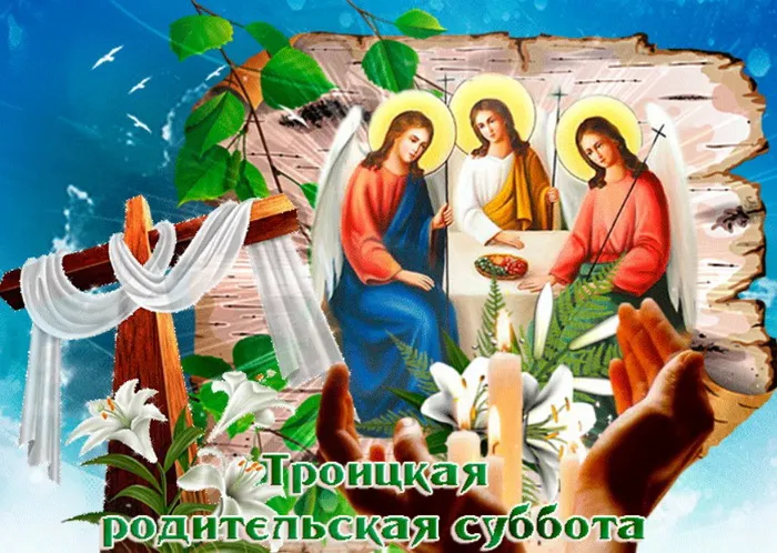 Картинки с Троицкой родительской субботой (105 открыток). Картинки на Троицкую родительскую субботу