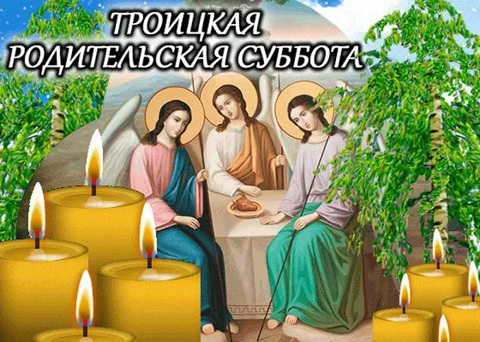 Картинки с Троицкой родительской субботой (105 открыток). Картинки на Троицкую родительскую субботу