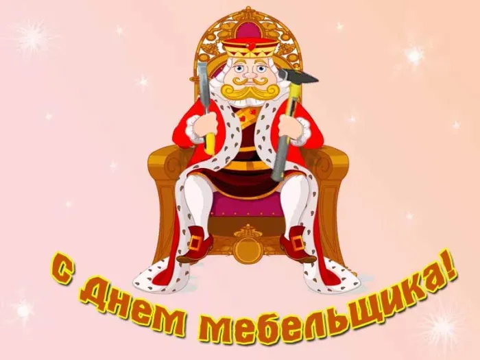 Картинки с Днем мебельщика (75 открыток). Красивые картинки с Днем мебельщика