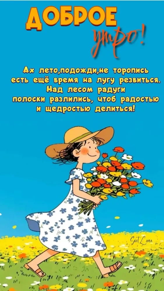 Картинки с Добрым утром лета (230 открыток). Доброе летнее утро: новые и прикольные открытки
