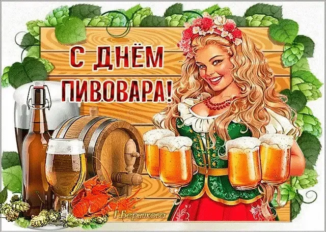 Картинки с Днем пивовара (100 открыток). Красивые и прикольные картинки с Днём пивовара