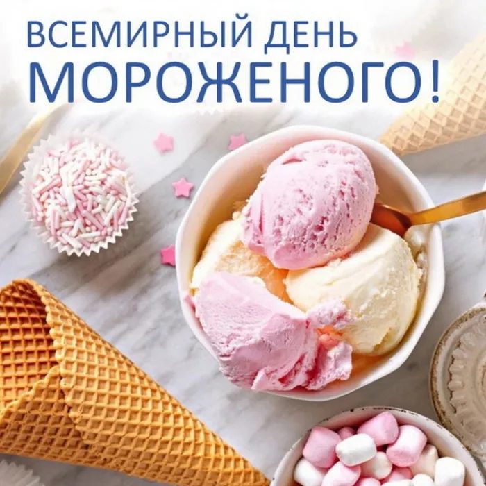 Картинки с Днем мороженого (40 открыток). Красивые картинки с Днем мороженого
