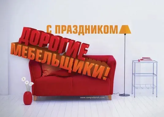 Картинки с Днем мебельщика (75 открыток). Красивые картинки с Днем мебельщика