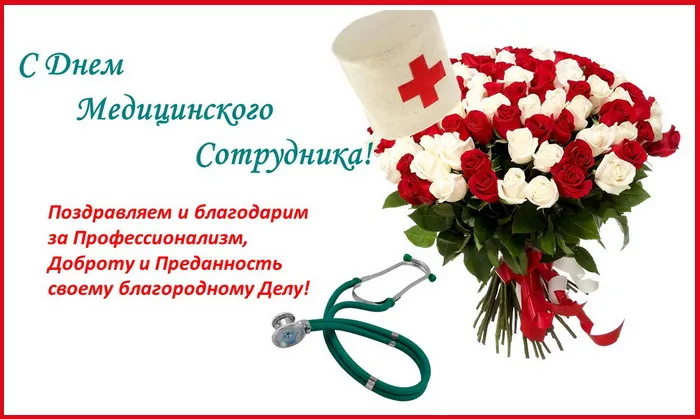 Картинки с Днем медицинского работника (230 открыток). Картинки с с Днем медицинского работника