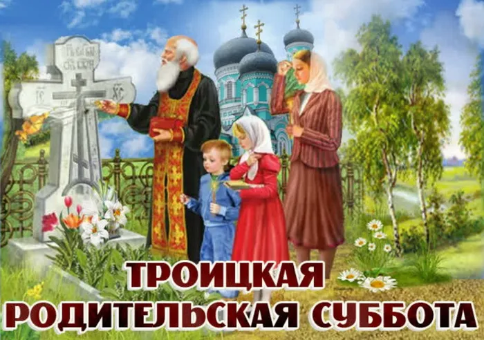 Картинки с Троицкой родительской субботой (105 открыток). Картинки на Троицкую родительскую субботу