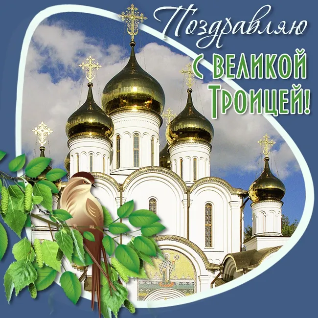 Картинки с Троицей (135 открыток). Троица: картинки с поздравлениями и надписями