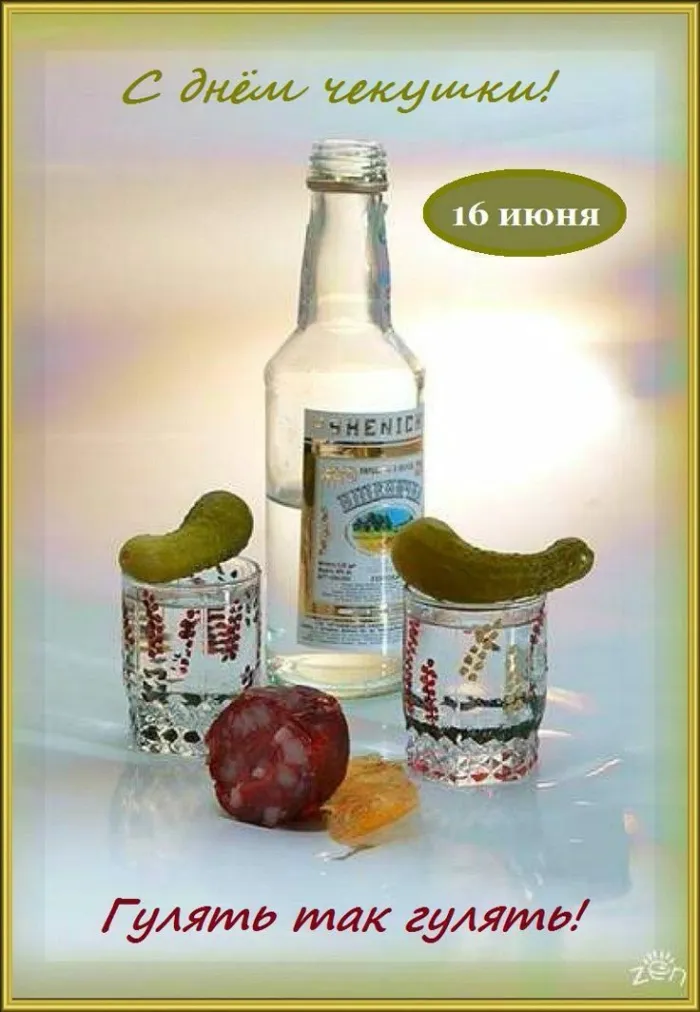 Картинки с Днем чекушки (30 открыток). Прикольные картинки с Днем чекушки