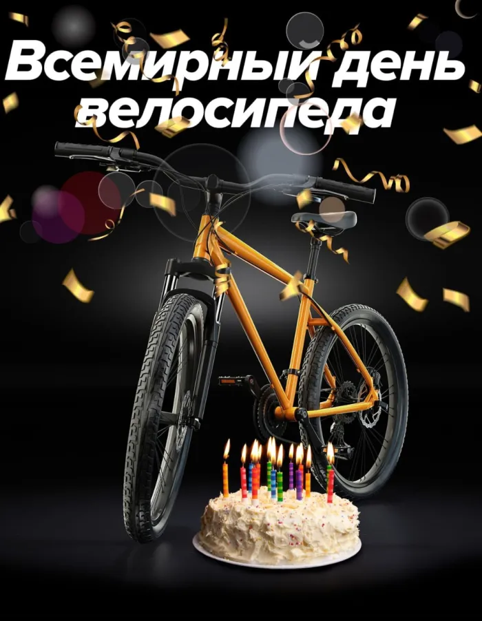 Картинки со Всемирным днем велосипеда (20 открыток). Красивые открытки с надписями и поздравлениями