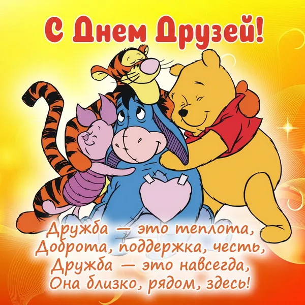 Картинки с Днем друзей (110 открыток). Красивые и прикольные картинки с Днем друзей