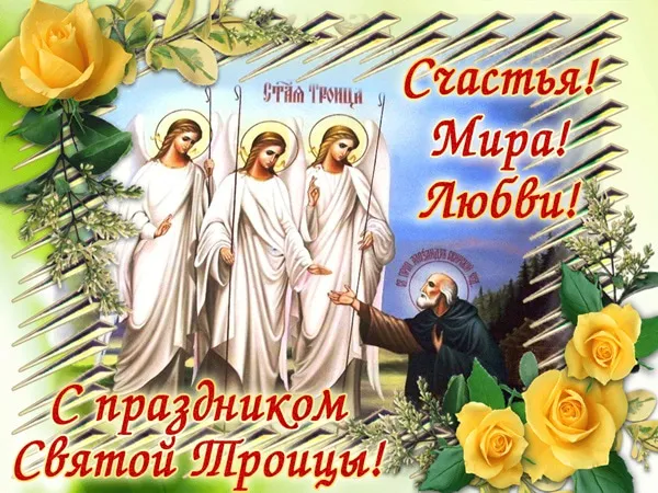 Картинки с Троицей (135 открыток). Троица: картинки с поздравлениями и надписями