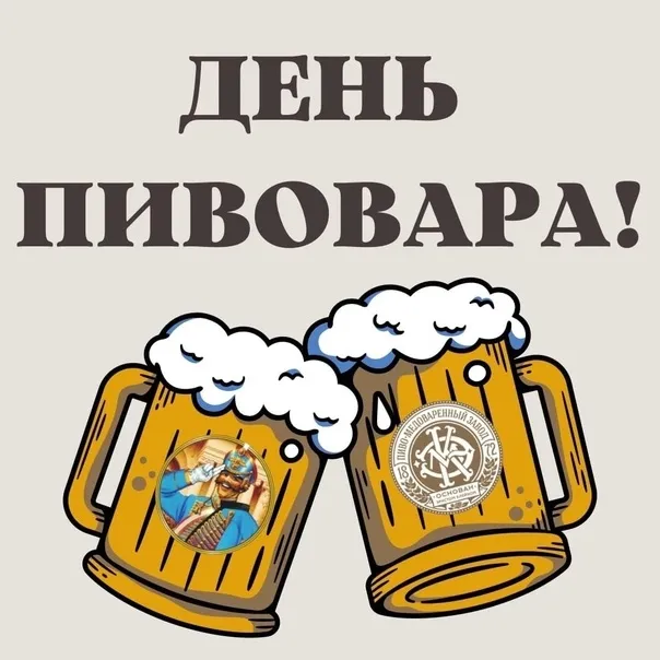 Картинки с Днем пивовара (100 открыток). Красивые и прикольные картинки с Днём пивовара