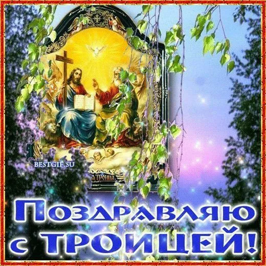 Картинки с Троицей (135 открыток). Троица: картинки с поздравлениями и надписями