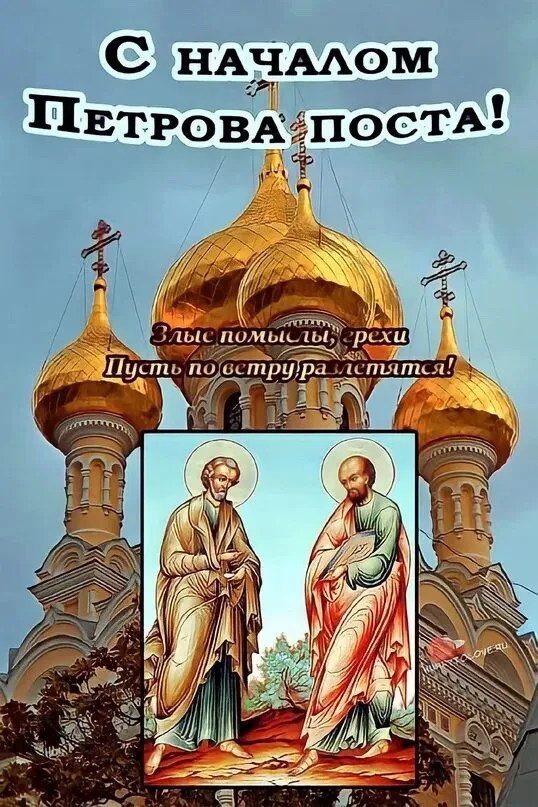 Картинки с началом Петрова поста (45 открыток). Красивые картинки с началом Петрова поста