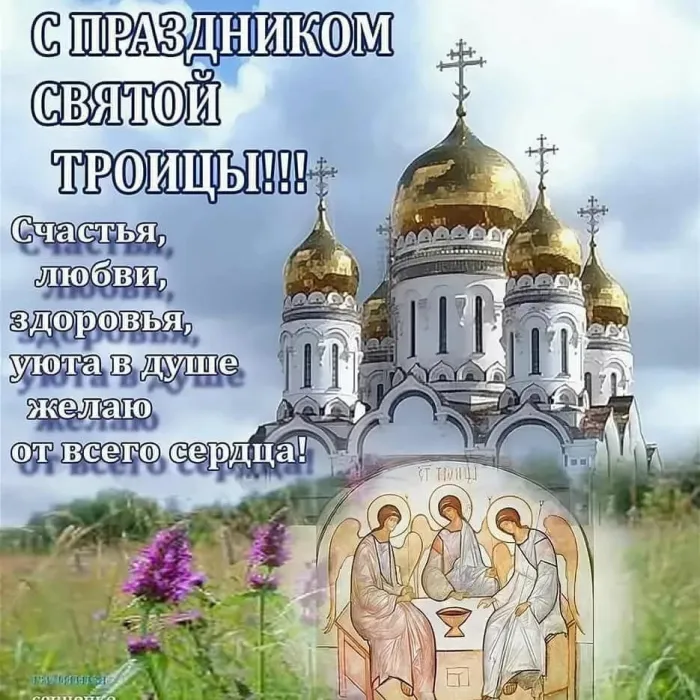 Картинки с Троицей (135 открыток). Троица: картинки с поздравлениями и надписями