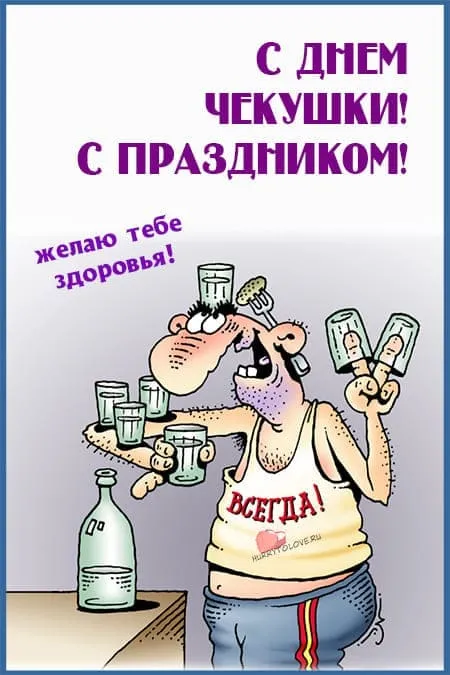 Картинки с Днем чекушки (30 открыток). Прикольные картинки с Днем чекушки