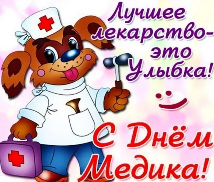 Картинки с Днем медицинского работника (230 открыток). Красивые картинки с Днем медика