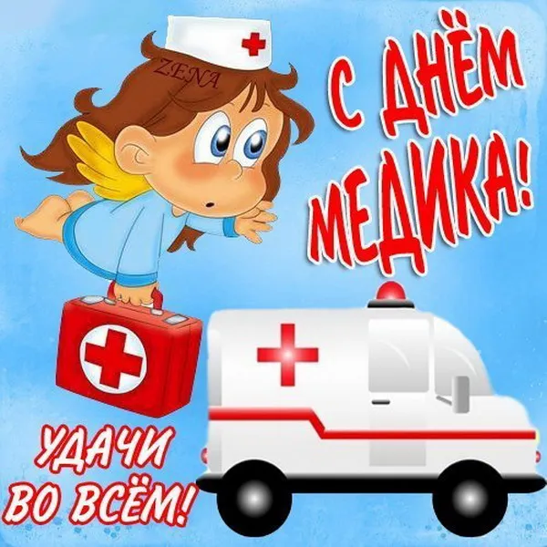 Картинки с Днем медицинского работника (230 открыток). Красивые картинки с Днем медика