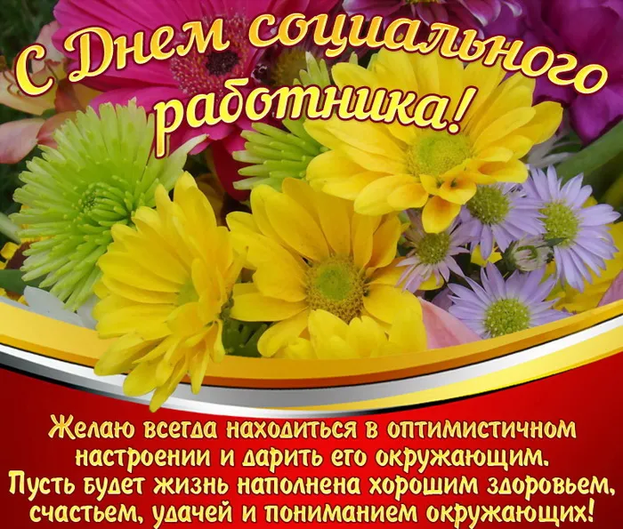 Картинки с Днем социального работника (115 открыток). Красивые картинки с Днем социального работника
