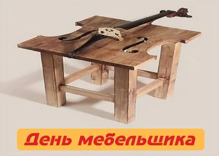 Картинки с Днем мебельщика (75 открыток). Красивые картинки с Днем мебельщика