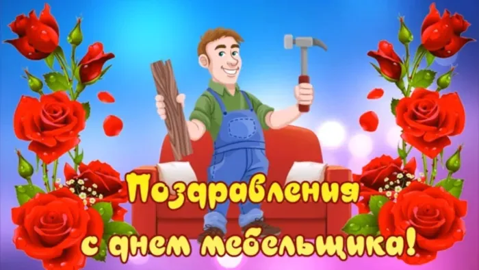 Картинки с Днем мебельщика (75 открыток). Красивые картинки с Днем мебельщика