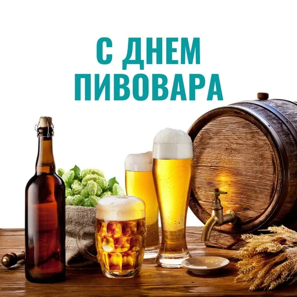 Картинки с Днем пивовара (100 открыток). Красивые и прикольные картинки с Днём пивовара