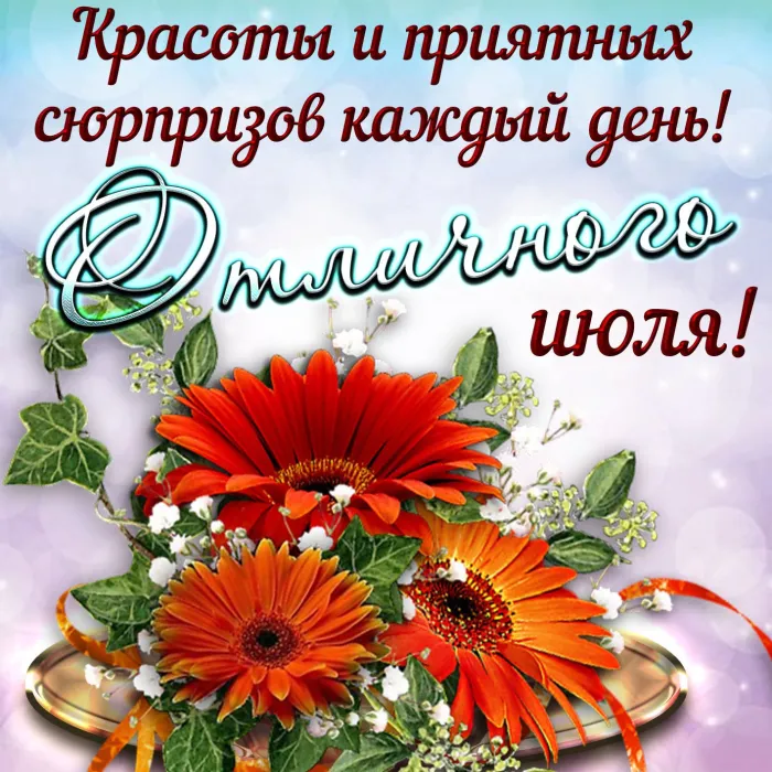 Картинки с первым днем июля (95 открыток). Красивые картинки с первым днем июля