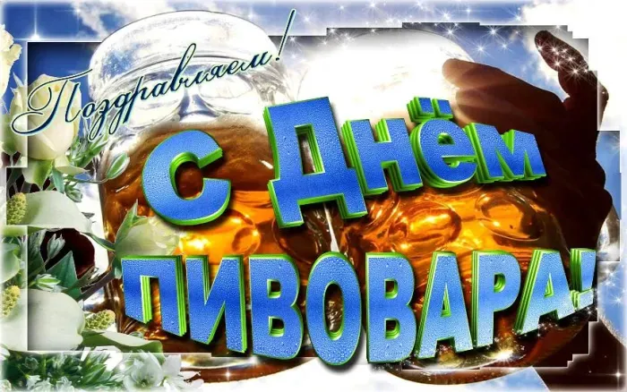 Картинки с Днем пивовара (100 открыток). Красивые и прикольные картинки с Днём пивовара