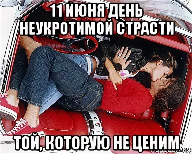 Картинки с Днем неукротимой страсти (14 открыток). Прикольные картинки с Днем неукротимой страсти