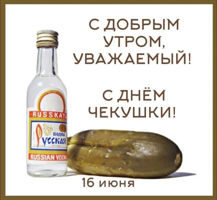 Картинки с Днем чекушки (30 открыток). Прикольные картинки с Днем чекушки