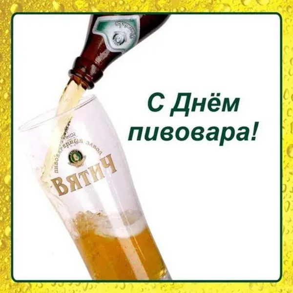 Картинки с Днем пивовара (100 открыток). Красивые и прикольные картинки с Днём пивовара