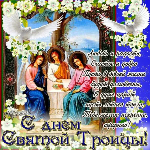 Картинки с Троицей (135 открыток). Троица: картинки с поздравлениями и надписями
