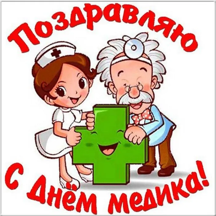 Картинки с Днем медицинского работника (230 открыток). Красивые картинки с Днем медика
