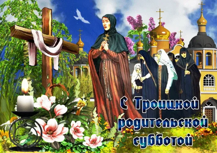 Картинки с Троицкой родительской субботой (105 открыток). Картинки на Троицкую родительскую субботу