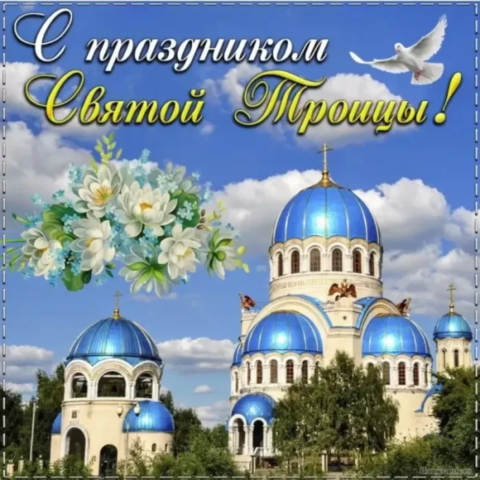 Картинки с Троицей (135 открыток). Троица: картинки с поздравлениями и надписями