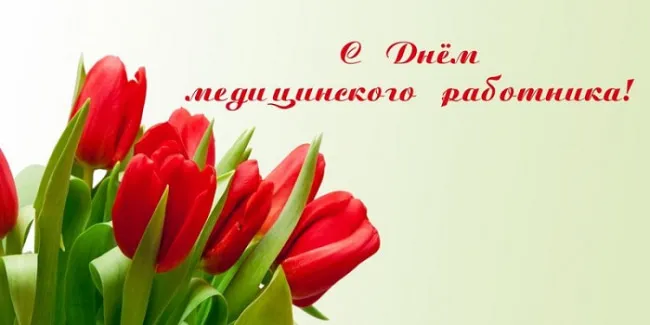 Картинки с Днем медицинского работника (230 открыток). Картинки с с Днем медицинского работника
