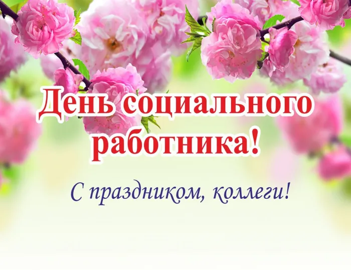 Картинки с Днем социального работника (115 открыток). Красивые картинки с Днем социального работника